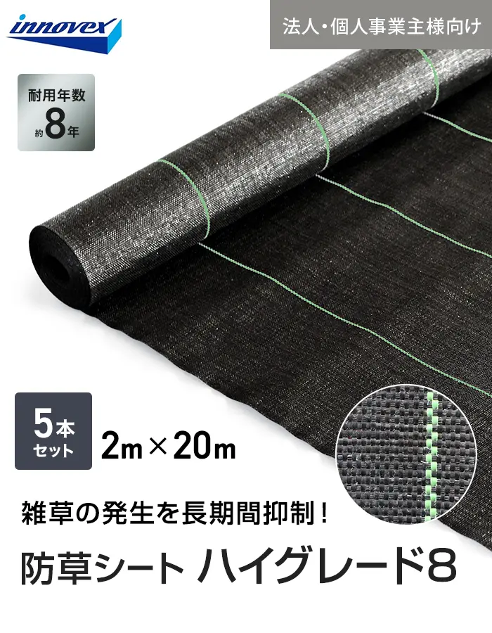 【法人・個人事業主様専用】イノベックス 防草シート ハイグレード8 2m×20m 5本セット 8年【掲載品番】IVHG8-220-5C