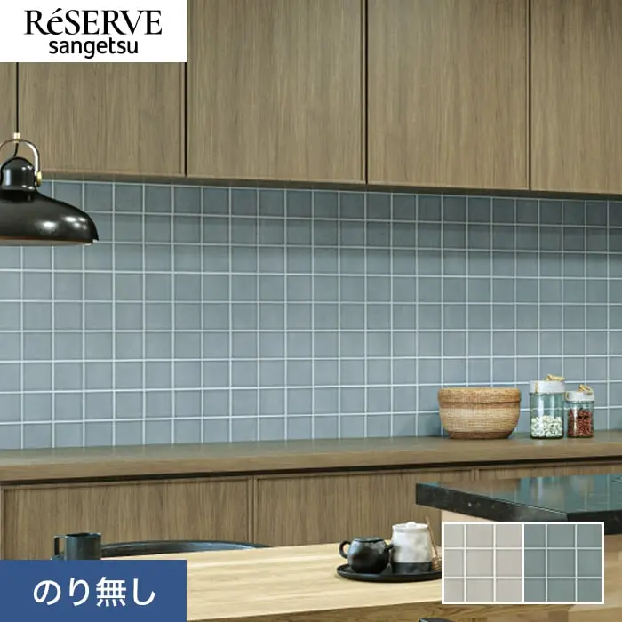 壁紙 のり無し サンゲツ リザーブ タイル 巾92.5cm RE55671・RE55672【掲載品番】RE55671 / RE55672