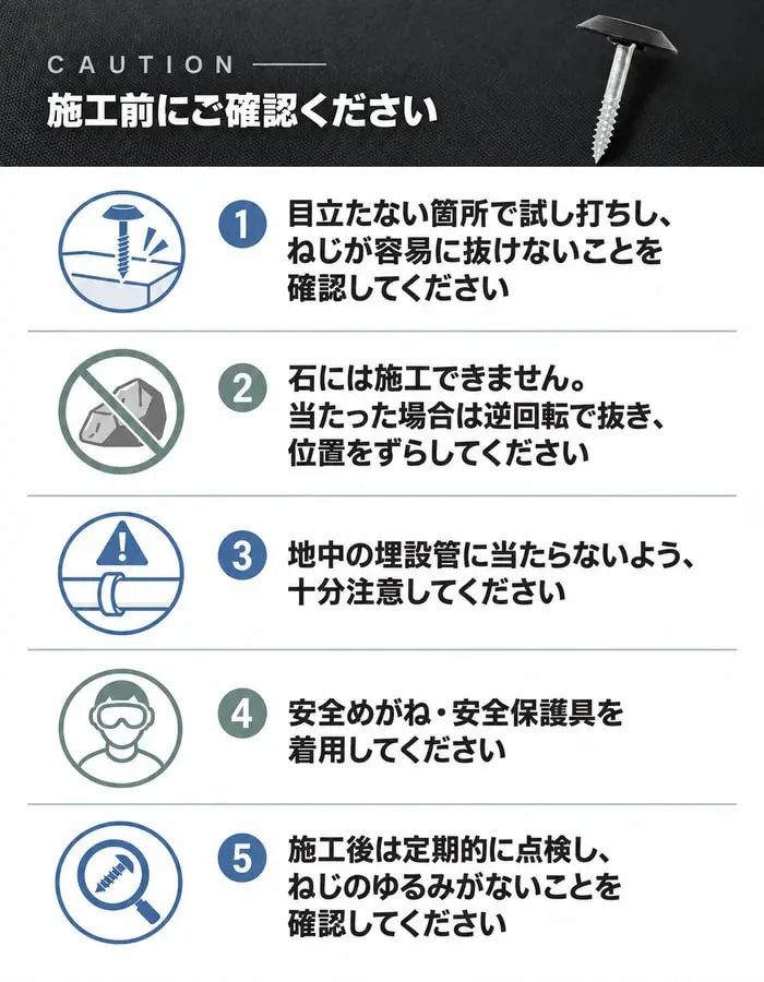 防草ワッシャースクリュー施工前に確認する5つの注意事項