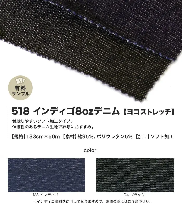 伸縮性のあるデニム生地でボトムスなどの衣類におすすめ。