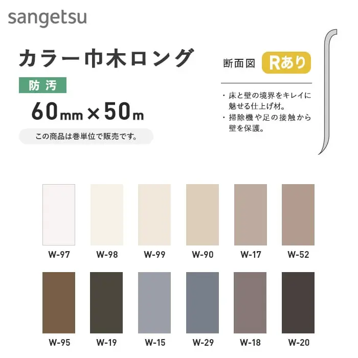 ソフト巾木 サンゲツ ロング Rアリ 60mm×50m【掲載品番】W-97 / W-98 / W-99 / W-90 / W-17 / W-52 / W-95 / W-19 / W-15 / W-29 / W-18 / W-20
