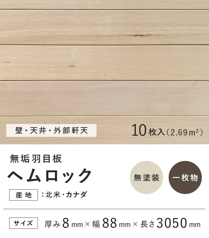 【法人・個人事業主様専用】 羽目板 ヘムロック 米栂 8×88×3050mm 10枚入 無塗装【掲載品番】EF-HM-3050