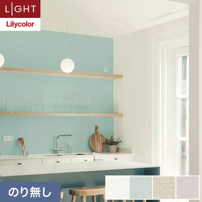 壁紙 のり無し リリカラ ライト 消臭+汚れ防止 巾92cm LL-6737～6740【掲載品番】LL-6737 / LL-6738 / LL-6739 / LL-6740