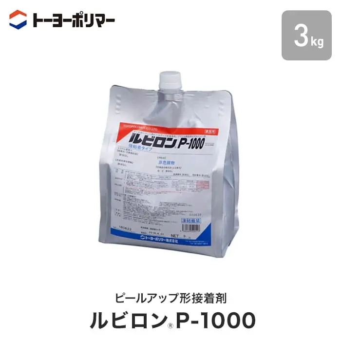 ピールアップ形接着剤 ルビロンP-1000
