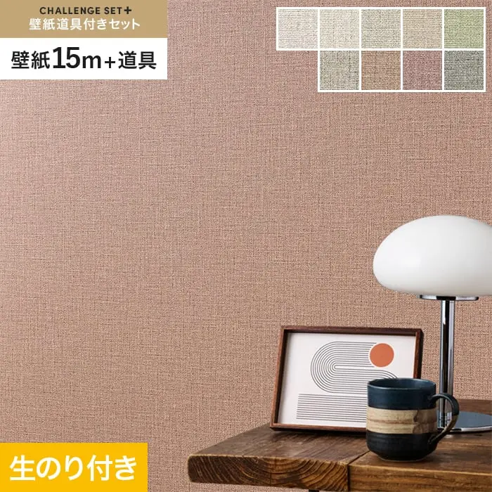 壁紙 のり付き チャレンジセットプラス (スリット壁紙90cm巾+道具) 15m BA3151~【掲載品番】BA3151 / BA3152 / BA3153 / BA3154 / BA3155 / BA3156 / BA3157 / BA3158 / BA3159