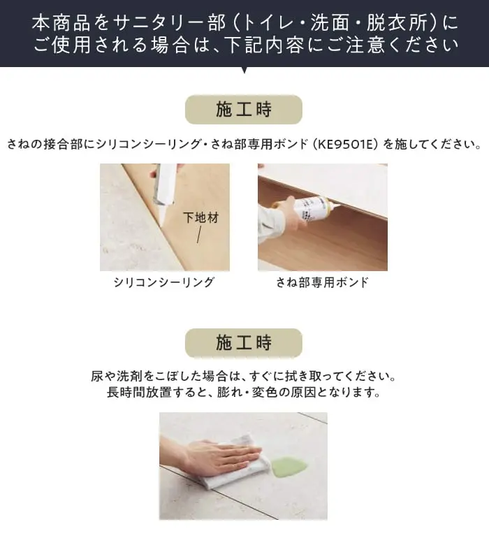本商品をサニタリ一部(トイレ・洗面・脱衣所)にご使用される場合は、下記内容にご注意ください