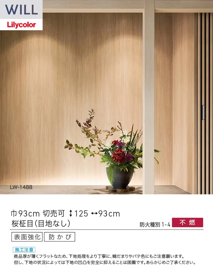 壁紙 のり付き リリカラ WILL ウッド 巾93cm LW-1488【掲載品番】LW-1488