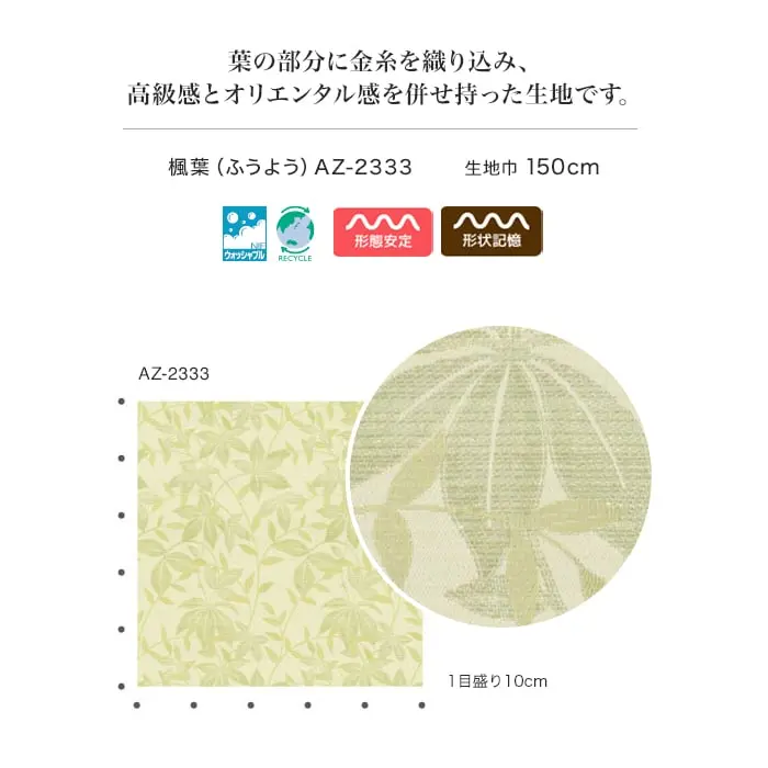 葉の部分に金糸を織り込み、高級感とオリエンタル感を併せ持った生地です