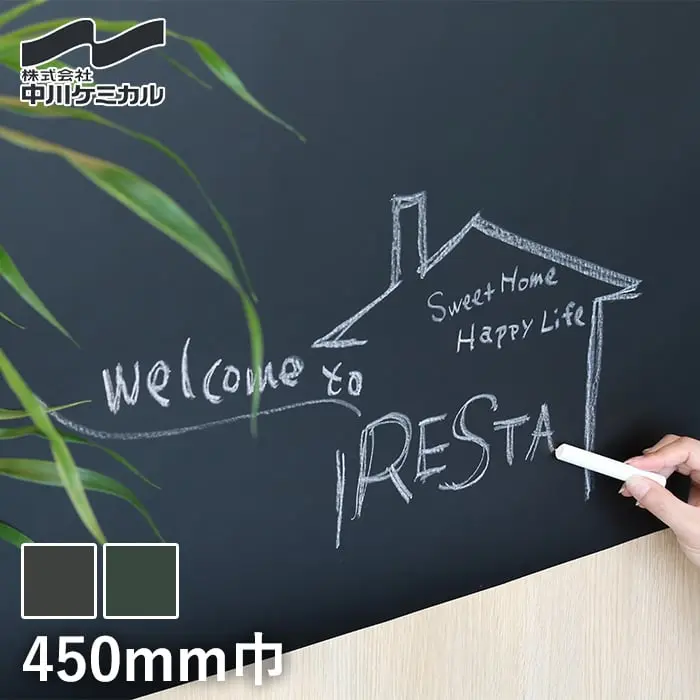 カッティングシート 中川ケミカル黒板 450mm巾【掲載品番】KB-BL450 / KB-GN450