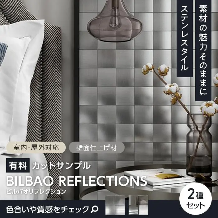 【サンプル】TIME&GARDEN ステンレスパネル ビルバオリフレクション 2種セット【掲載品番】TG-BILBAO-S