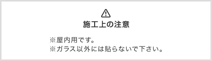 施工上の注意