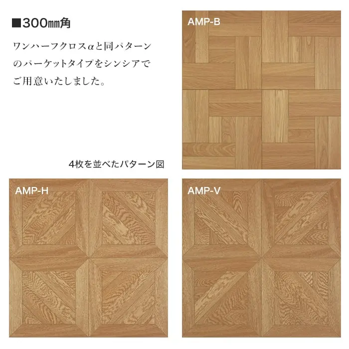 ワンハーフクロスaと同パターンのパーケットタイプをシンシアでご用意いたしました。