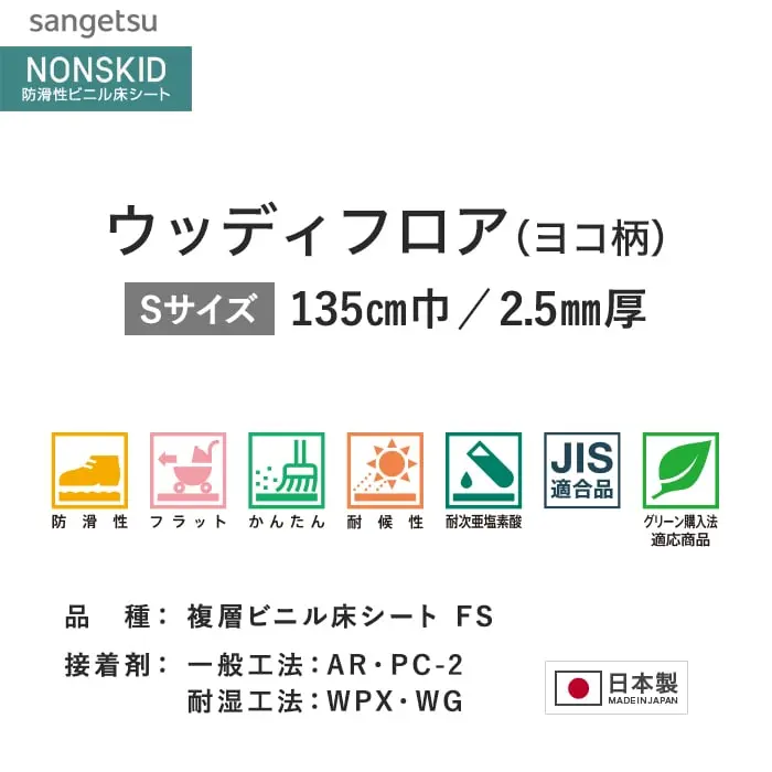 サンゲツ ノンスリップシート お掃除簡単ノンスキッド ウッディフロア ヨコ柄 135cm巾【掲載品番】PX-4881-S / PX-4882-S / PX-4883-S