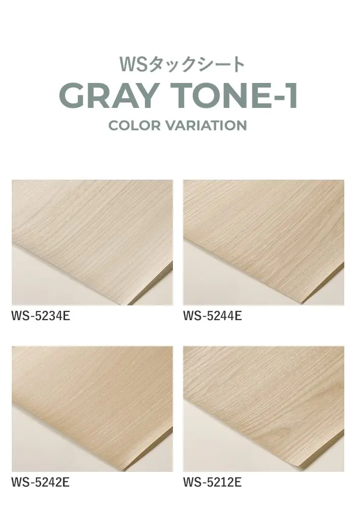 粘着剤付オレフィンシート WSタックシート GRAY TONE -1 920mm巾【掲載品番】WS-5234E / WS-5244E / WS-5242E / WS-5212E / WS-5191E / WS-5158E / WS-5228E / WS-5204E / WS-5186E / WS-5214E / WS-5060E / WS-5181E / WS-5225E / WS-5260E / WS-5261E