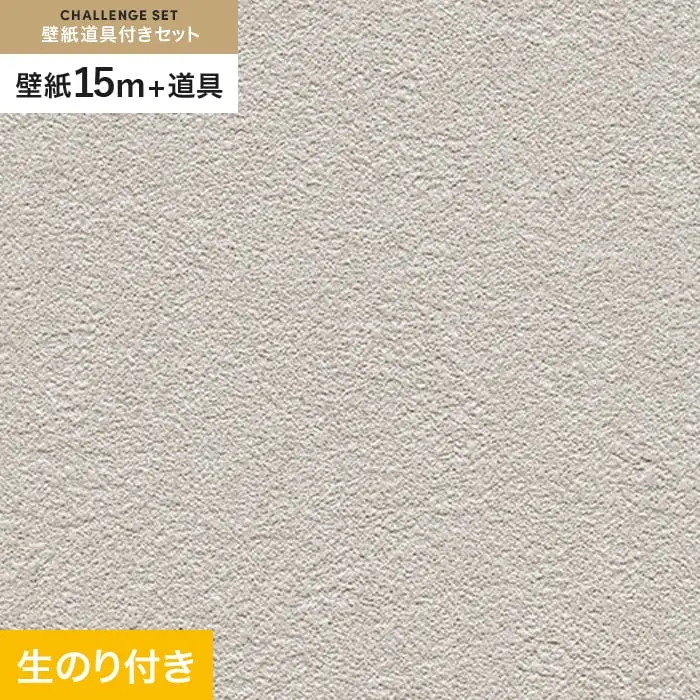 壁紙 のり付き チャレンジセット (スリット壁紙90cm巾+道具) 15m RM-831【掲載品番】RM-831