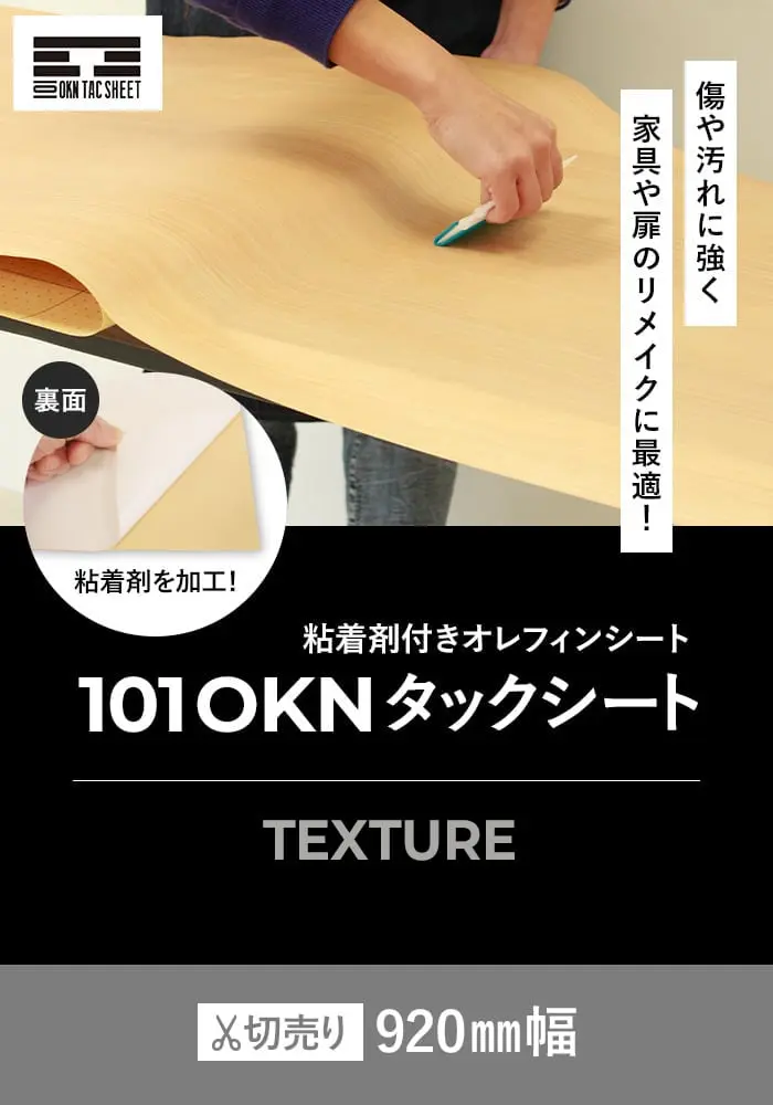 粘着剤付オレフィンシート 101 OKNタックシート TEXTURE【掲載品番】TE-SN7102 / TE-SN7108 / TE-SN7103 / TE-SN7104 / TE-SN7106 / TE-SN7107 / TE-SN7100 / TE-SN7101 / TE-SN598 / TE-SN7003 / TE-SN7001 / TE-SN7002