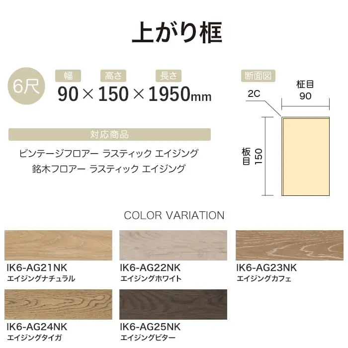 【法人・個人事業主様専用】上がり框 イクタ エイジング対応 1950mm【掲載品番】IK6-AG21NK / IK6-AG22NK / IK6-AG23NK / IK6-AG24NK / IK6-AG25NK