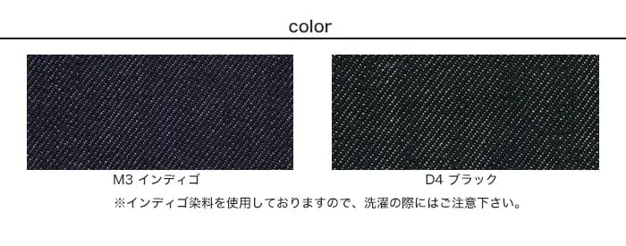 インディゴ染料を使用しておりますので、洗濯の際にはご注意下さい。