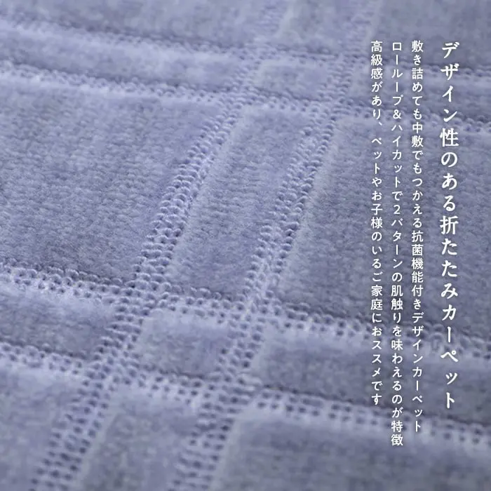 デザイン性のある折たたみカーペット