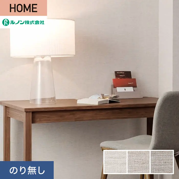 壁紙 のり無し ルノン HOME 織物 巾92cm RH-9145～RH-9147【掲載品番】RH-9145 / RH-9146 / RH-9147