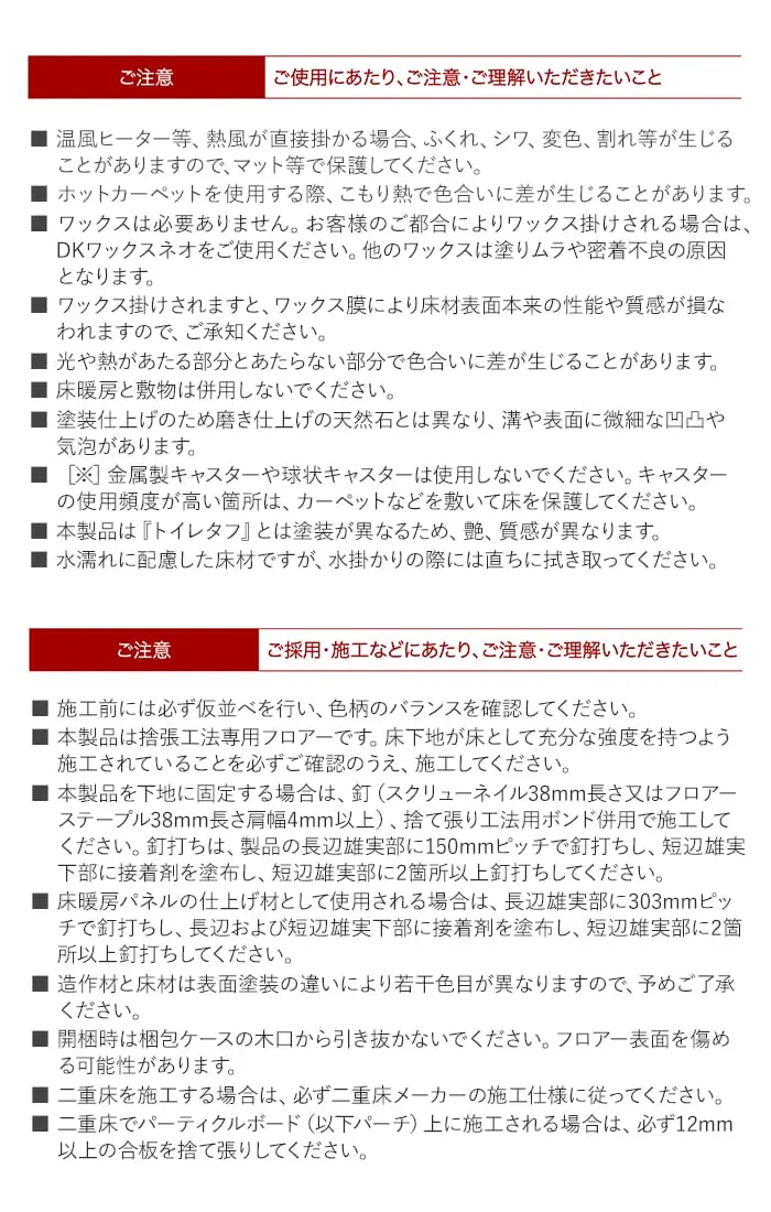 ご採用・施工などにあたり、ご注意・ご理解いただきたいこと