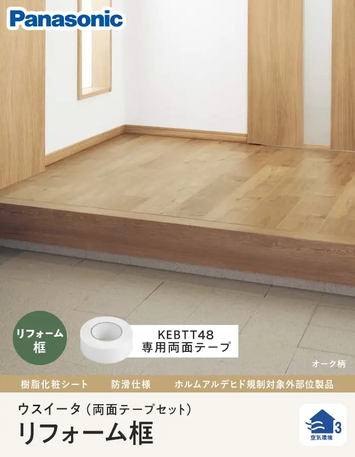 ウスイータ リフォーム框 パナソニック 框・両面テープセット【掲載品番】XKHT821TY / XKHT821CY / XKHT821EY / XKHT821JY / XKHT821WY / XKHT821MT / XKHT821CT / XKHT821GT / XKHT821ET / XKHT821VY