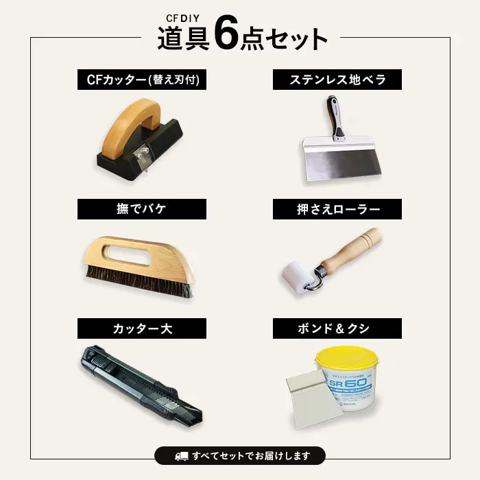 道具6点セット