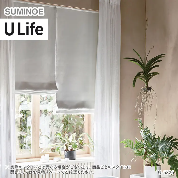 オーダーカーテン スミノエ U Life ユーライフ U-5326~U-5329【掲載品番】SUM-ULIFE25-128