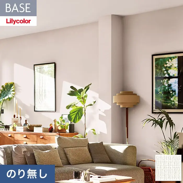 壁紙 のり無し リリカラ BASE 機能性シリーズ 織物調 アンチダスト 巾92cm LB-9552【掲載品番】LB-9552