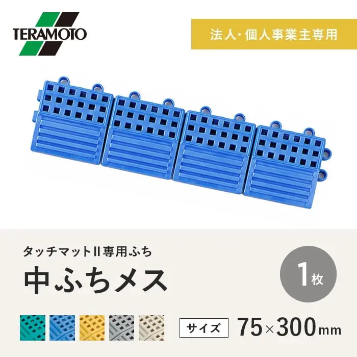 【法人・個人事業主様専用】テラモト タッチマットII専用ふち 中ふちメス 75×300 1枚【掲載品番】TM2-NFM-1-GN / TM2-NFM-1-BL / TM2-NFM-1-YL / TM2-NFM-1-GY / TM2-NFM-1-IV