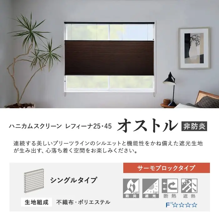 ハニカムスクリーン