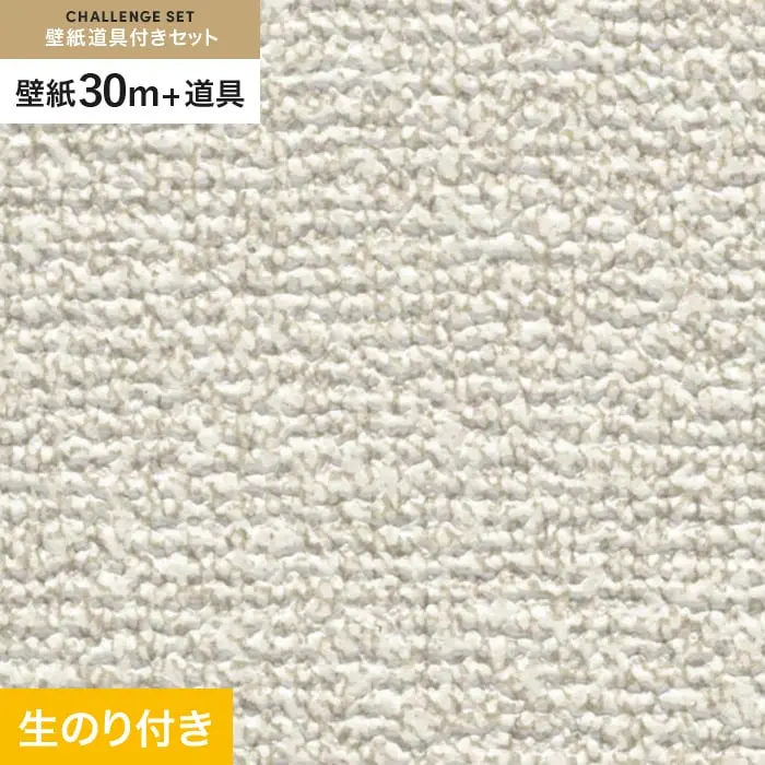 壁紙 のり付き チャレンジセット (スリット壁紙90cm巾+道具) 30m SP2518【掲載品番】SP2518