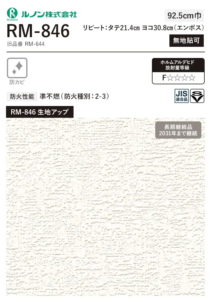 壁紙 のり無し ルノン マークII RM-846 (巾92.5cm)(旧RM-644)【掲載品番】RM-846