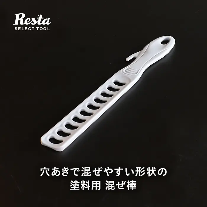 穴あきで混ぜやすい形状の塗料用 混ぜ棒