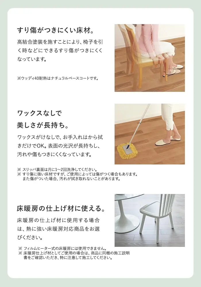 すり傷がつきにくい床材。