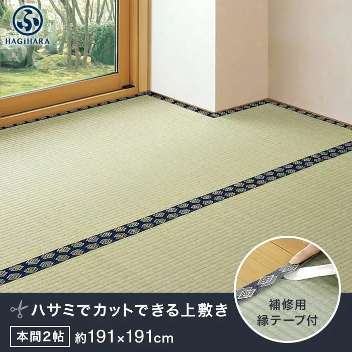 萩原 【補修テープ付き】 カットできる上敷 みすず 本間 2帖(約191×191cm)【掲載品番】IG-H-158012120