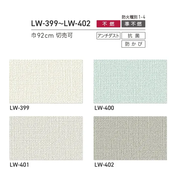 壁紙 のり付き リリカラ WILL 不燃認定 アンチダスト 巾92cm LW-399~LW-402【掲載品番】LW-399 / LW-400 / LW-401 / LW-402