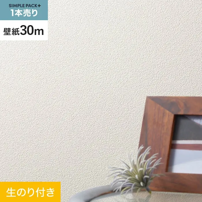 壁紙 のり付き シンプルパックプラス (スリット壁紙90cm巾) 30m BA7178【掲載品番】BA7178