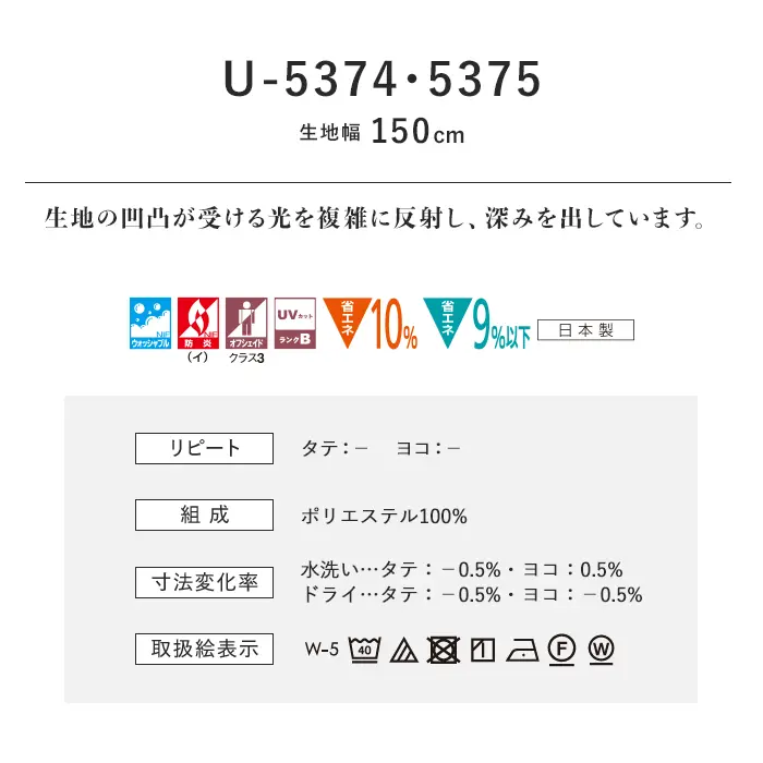 オーダーカーテン スミノエ U Life ユーライフ U-5374~U-5375【掲載品番】SUM-ULIFE25-148