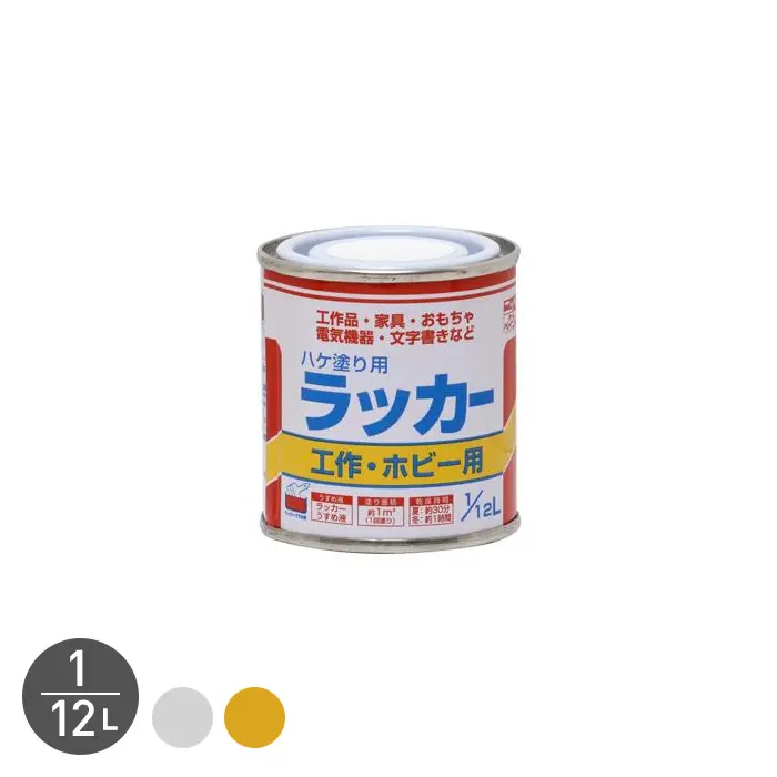 ハケ塗り用ラッカー 金銀 1/12L【掲載品番】NP-HKLQ-8-GN / NP-HKLQ-8-KN