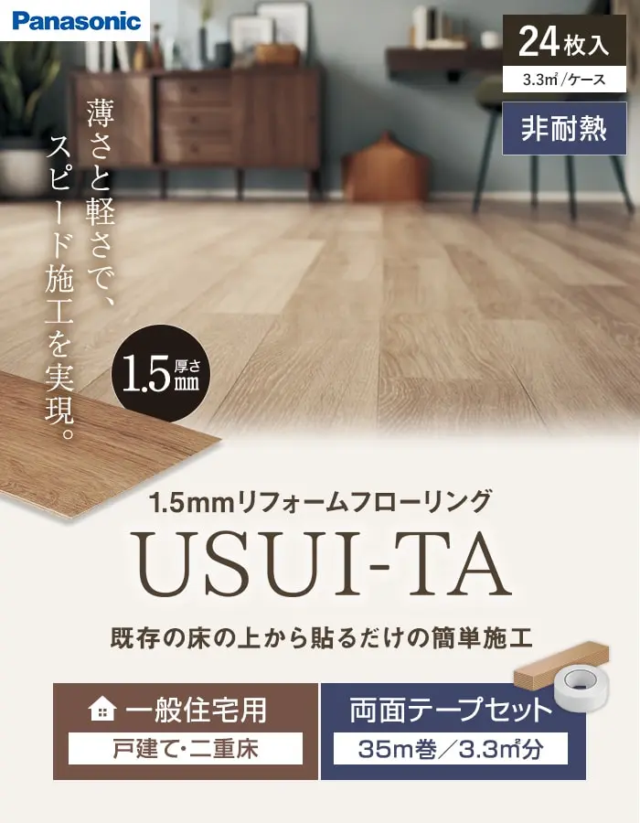 既存の床の上から貼るだけの簡単施工