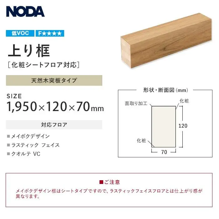 框 NODA 化粧シートフロア対応 上り框 1950×120×70mm【掲載品番】FAS-10AA / FAS-10WT / FAS-10BC / FAS-10EM / FAS-10SN / FAS-10LB / FAS-10LG / FAS-10MP / FAS-10MW