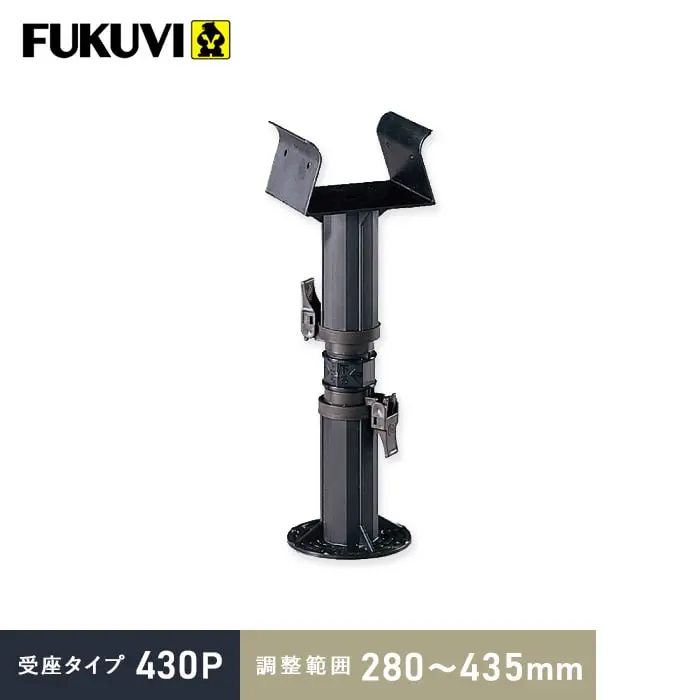 受座タイプ 430P 調整範囲：280～435mm