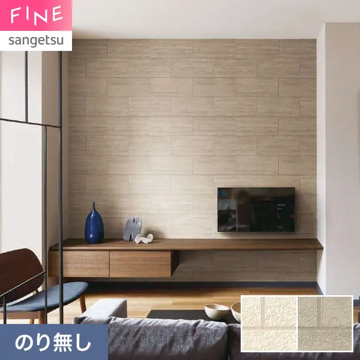 壁紙 のり無し サンゲツ FINE タイル 巾92cm FE78112・FE78113【掲載品番】FE78112 / FE78113