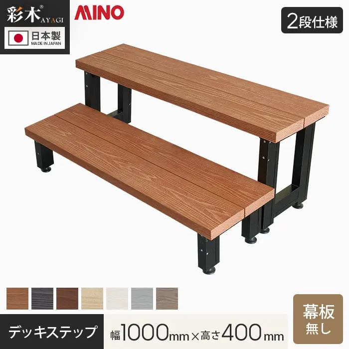 デッキステップ