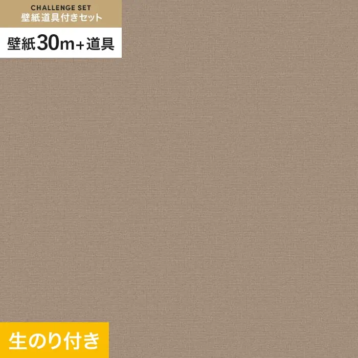 壁紙 のり付き チャレンジセット (スリット壁紙90cm巾+道具) 30m VS2052【掲載品番】VS2052