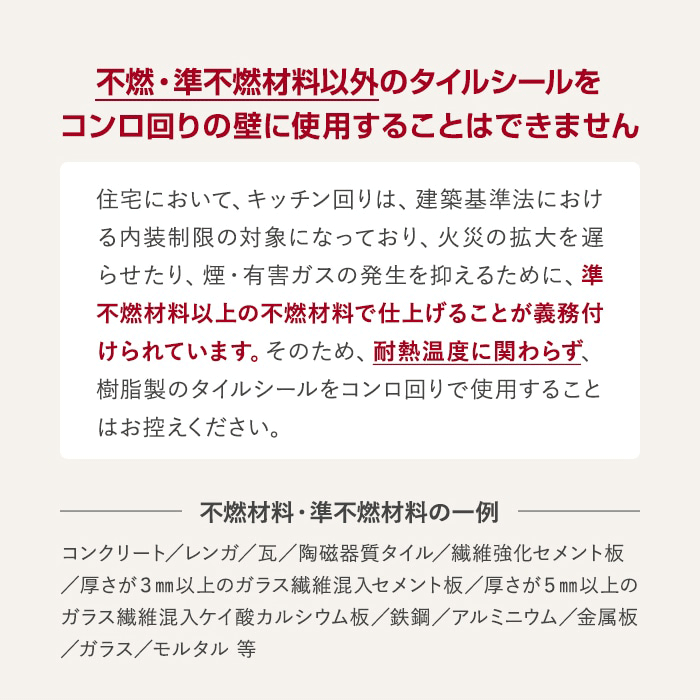 不燃・準不燃材料以外のタイルシールをコンロ回りの壁に使用することはできません