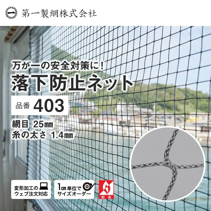 万がーの安全対策に! 落下防止ネット