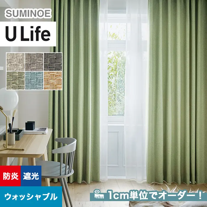 オーダーカーテン スミノエ U Life ユーライフ U-5281~U-5286【掲載品番】SUM-ULIFE25-118