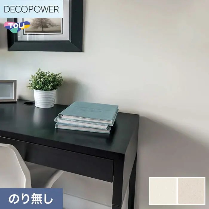 壁紙 のりなし 東リ DECOPOWER 厚みのある不燃認定壁紙 巾92cm WVP8226~8227【掲載品番】WVP8226 / WVP8227